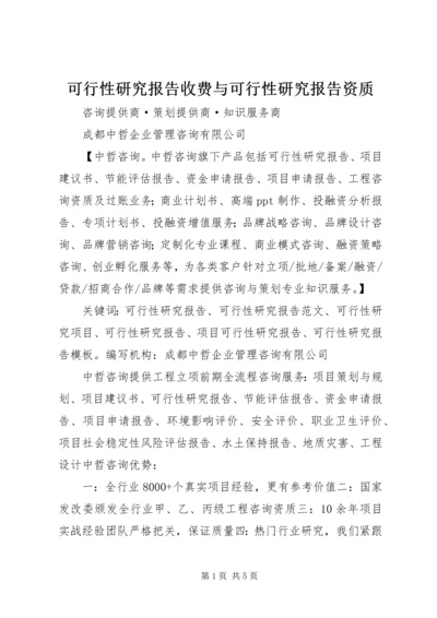 可行性研究报告收费与可行性研究报告资质 (3).docx