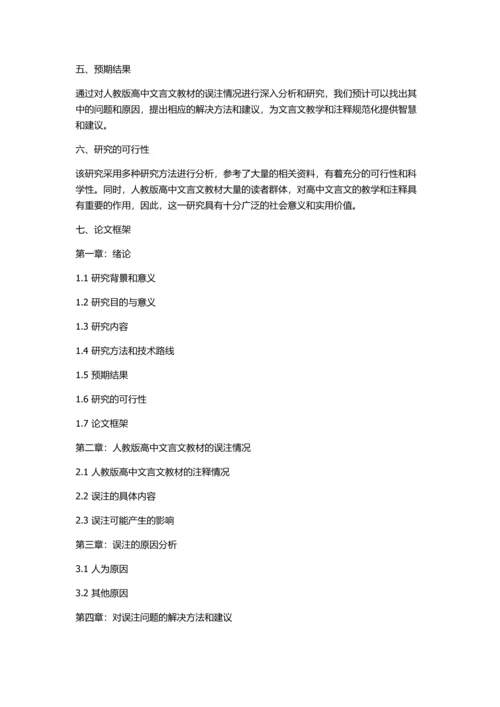 人教版高中文言教材误注解析的开题报告.docx