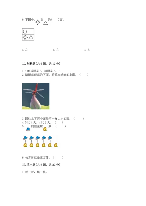 小学一年级上册数学期中测试卷附完整答案（全优）.docx