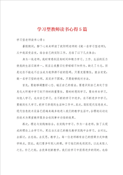 学习型教师读书心得5篇