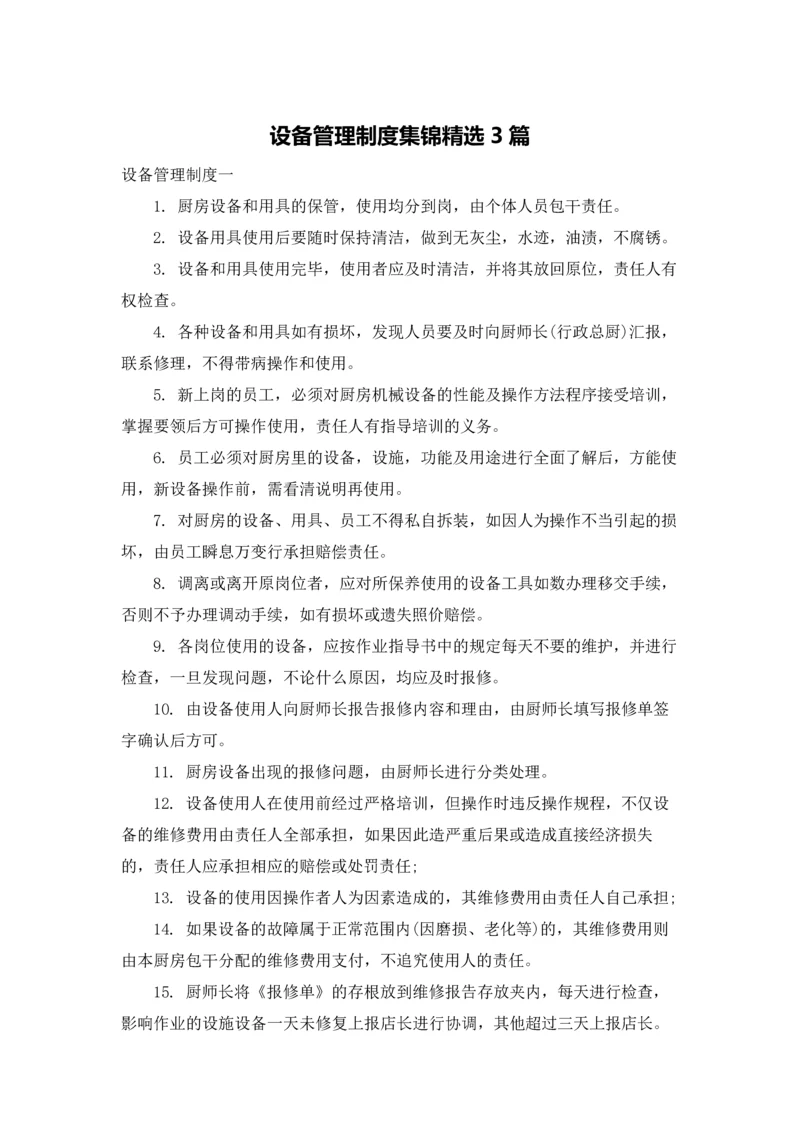 设备管理制度集锦精选3篇.docx