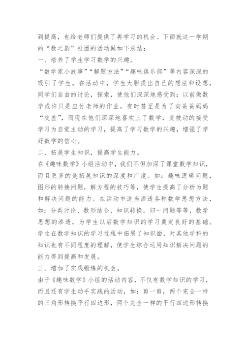 小学数学社团活动总结.docx