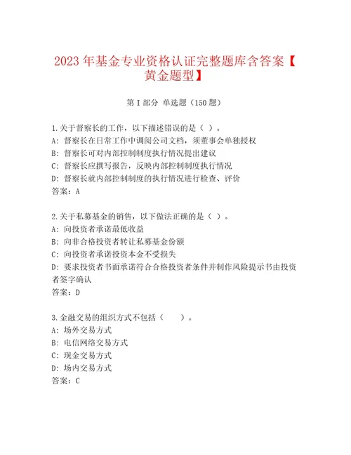 最新基金专业资格认证内部题库附答案黄金题型