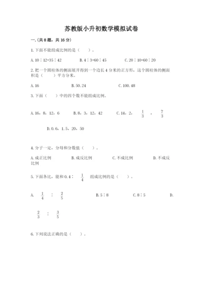 苏教版小升初数学模拟试卷附答案【综合题】.docx