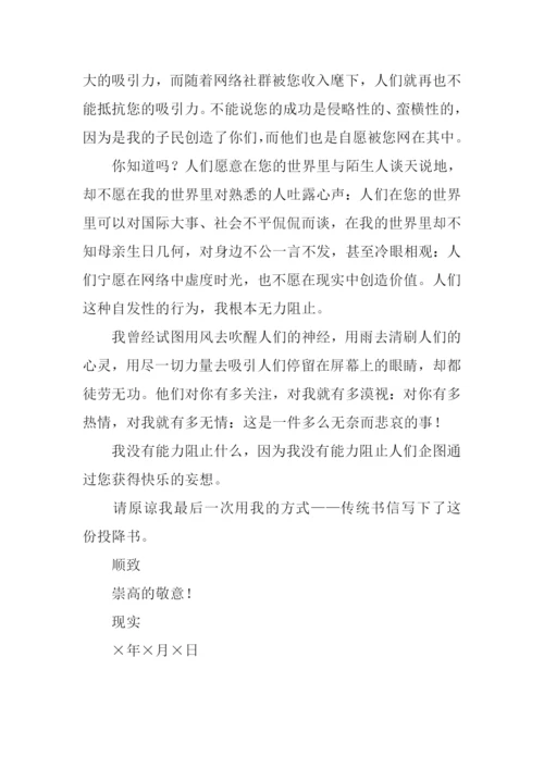 现实给网络的投降书作文.docx