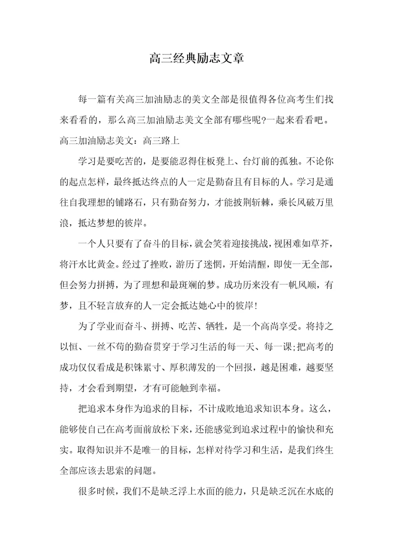 高三经典励志文章