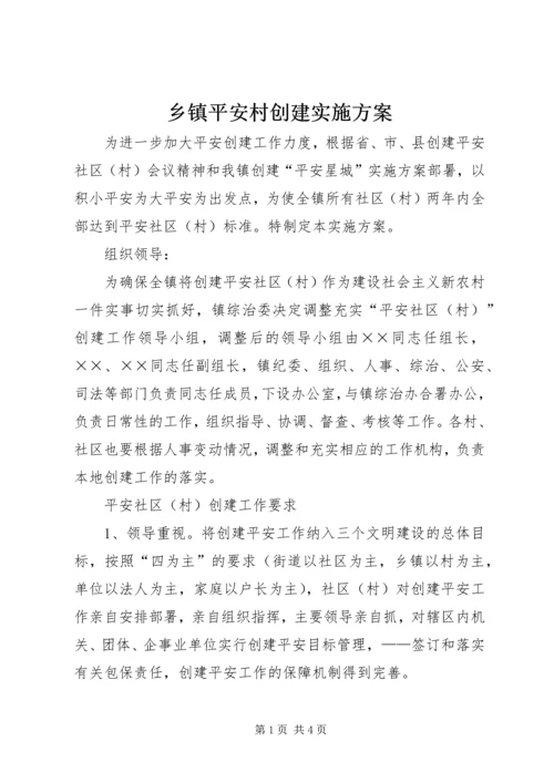 乡镇平安村创建实施方案.docx