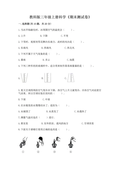 教科版三年级上册科学《期末测试卷》带答案ab卷.docx