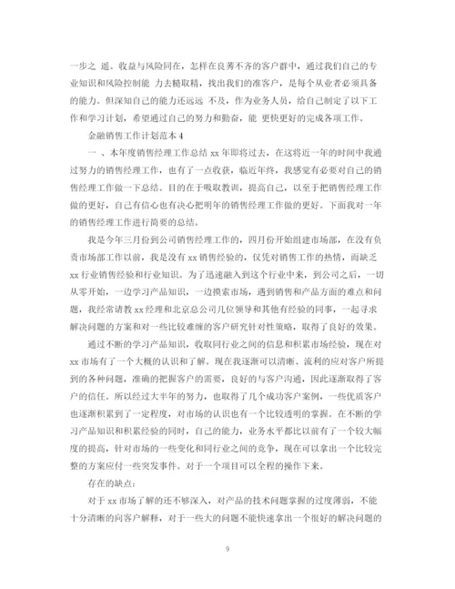 精编之金融销售工作计划范本.docx