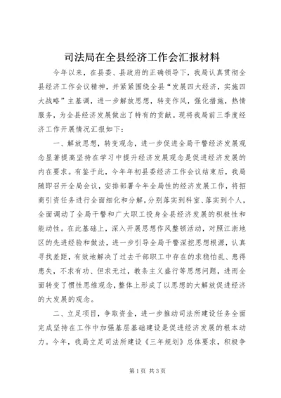 司法局在全县经济工作会汇报材料.docx