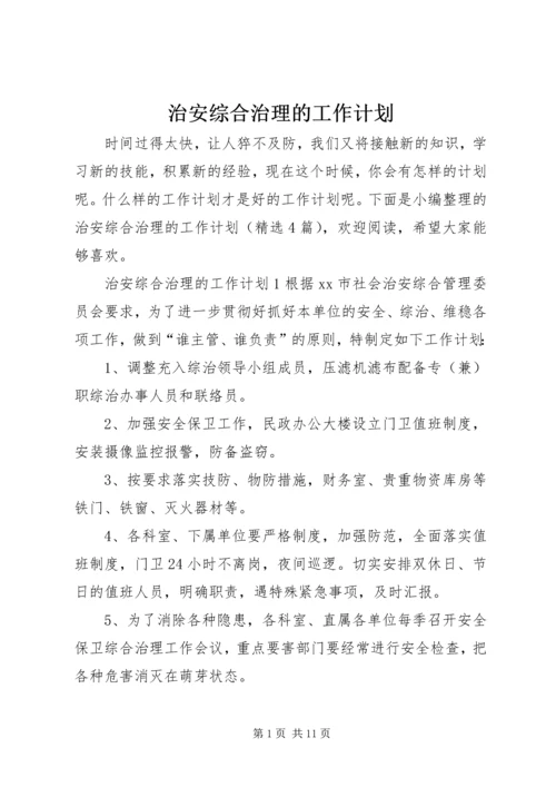 治安综合治理的工作计划.docx