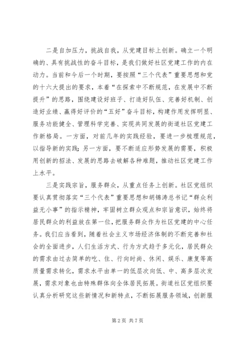 社区党建要实现“十个创新”.docx