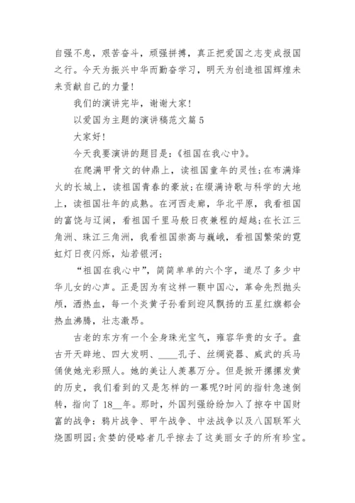 以爱国为主题的演讲稿最新范文10篇.docx