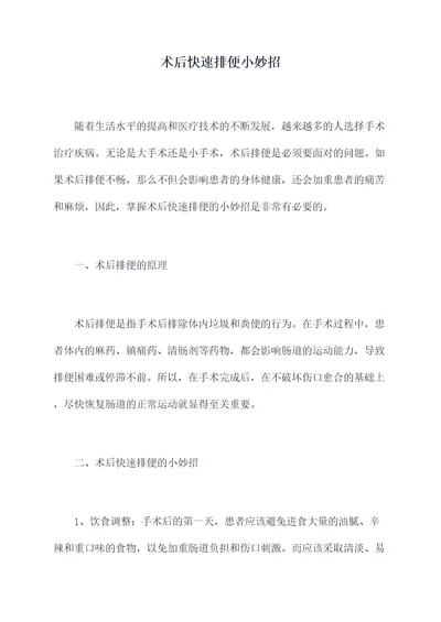 术后快速排便小妙招