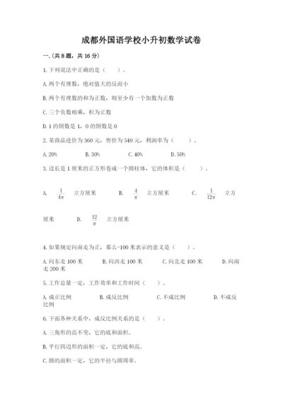 成都外国语学校小升初数学试卷含完整答案【夺冠】.docx