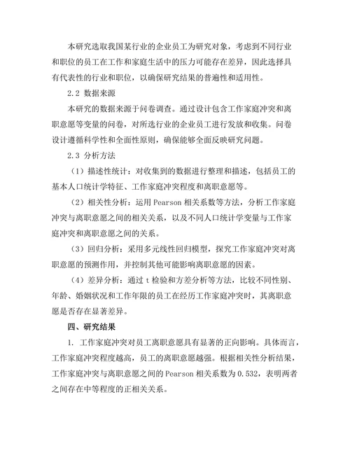 工作家庭冲突对员工离职意愿的影响