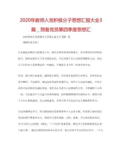 2023年年教师入党积极分子思想汇报大全3篇＿预备党员第四季度思想汇.docx