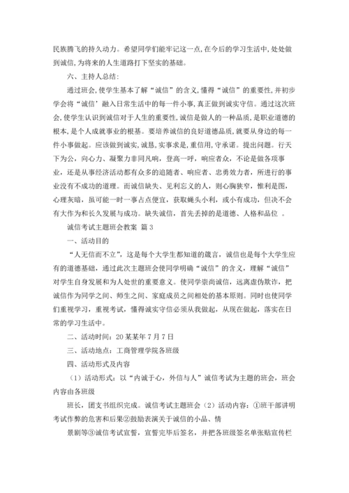 诚信考试主题班会教案7篇.docx