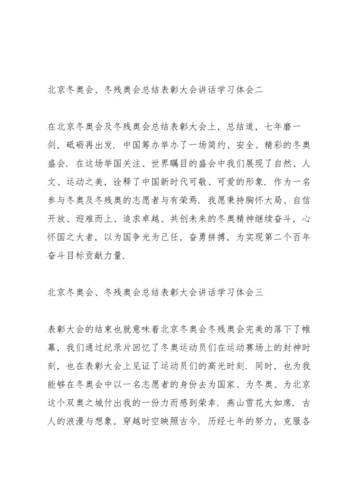 冬奥会冬残奥会总结表彰大会讲话个人学习体会.docx