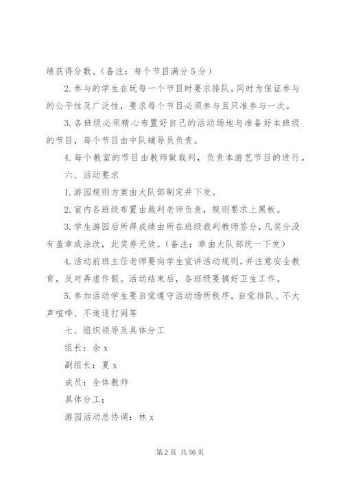 小学游园活动方案.docx