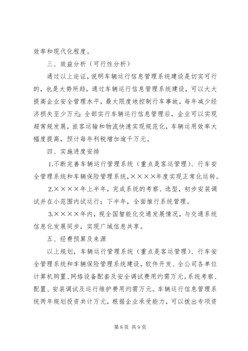 汽运公司车辆运行信息管理系统规划 (5).docx