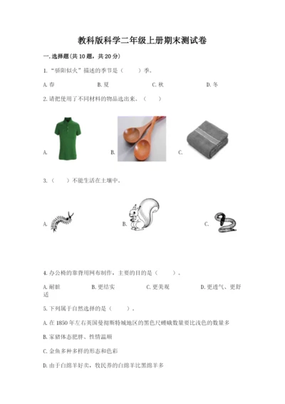 教科版科学二年级上册期末测试卷带答案（培优b卷）.docx