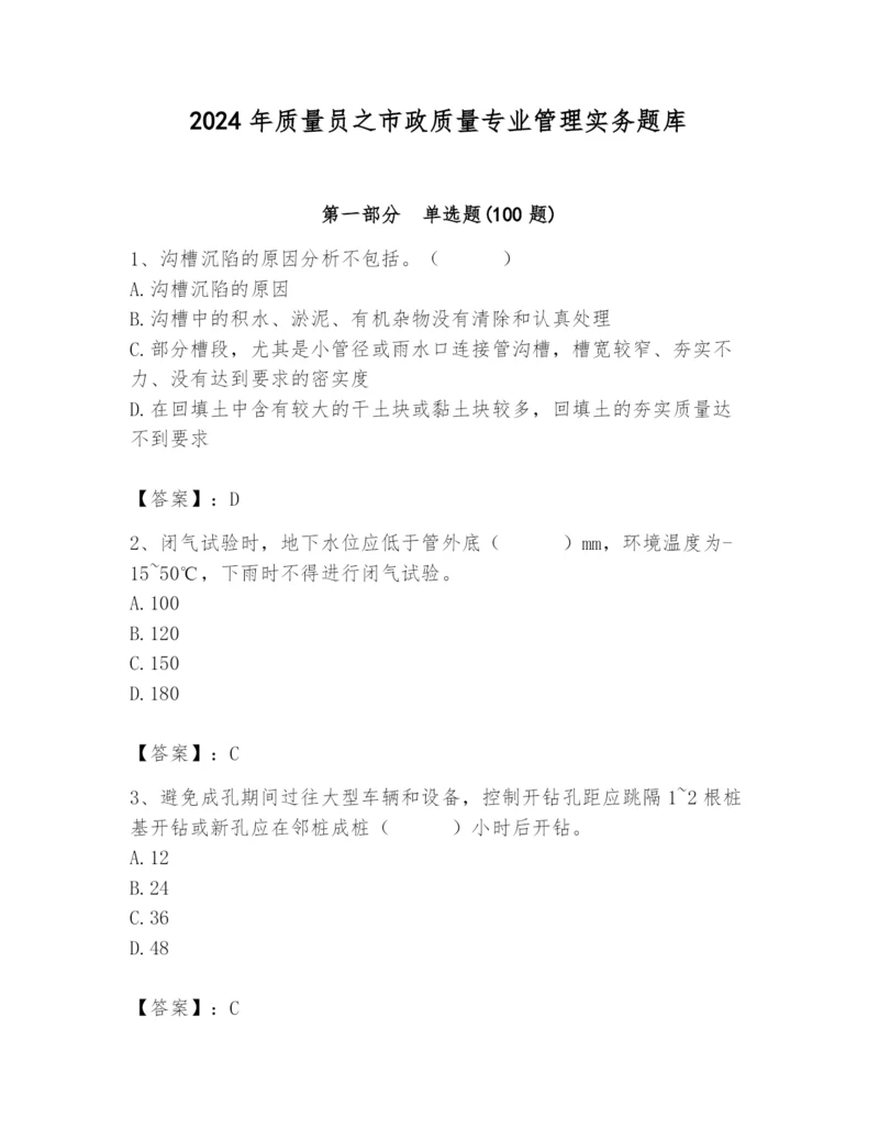 2024年质量员之市政质量专业管理实务题库（考试直接用）.docx