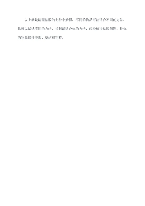 粘胶怎么清理小妙招
