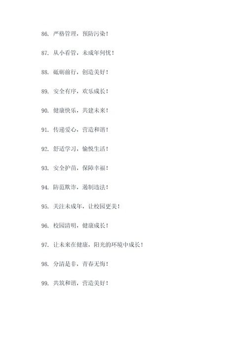 学校扫黄打非护苗标语口号