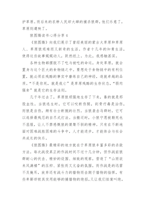 狼图腾读书心得分享.docx