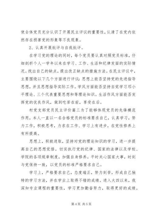 村党支部党员民主评价.docx