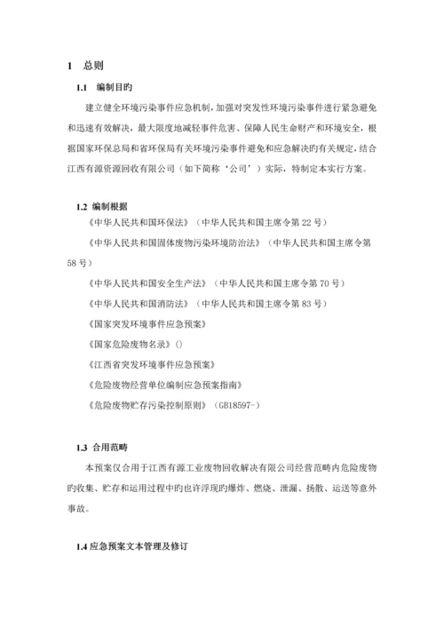 公司危险废物应急全新预案经营单位.docx