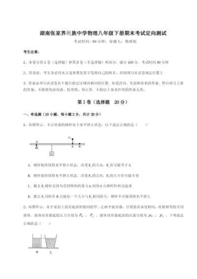 强化训练湖南张家界民族中学物理八年级下册期末考试定向测试试卷（附答案详解）.docx