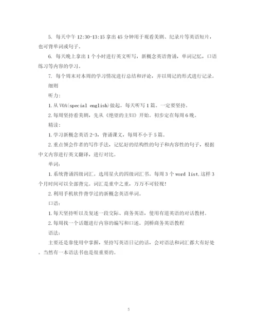 精编之英语学习计划范文.docx