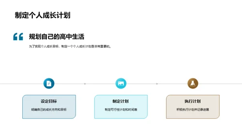 航行高中：生活与学术规划