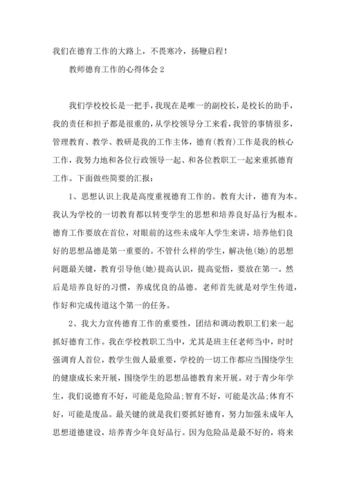 教师德育工作的心得体会.docx