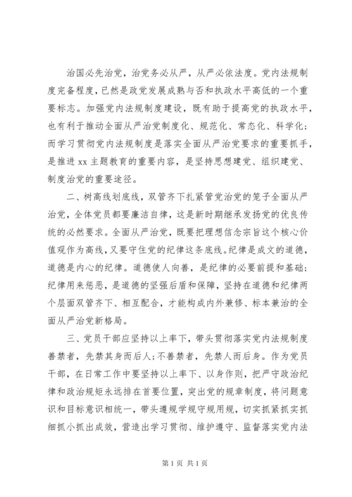 学习贯彻落实党章党规研讨交流发言材料2篇.docx