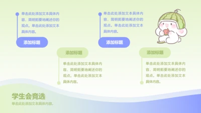 正文页-渐变风眠眠兔学生会竞选PPT单页
