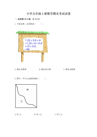 小学五年级上册数学期末考试试卷及参考答案（培优）.docx