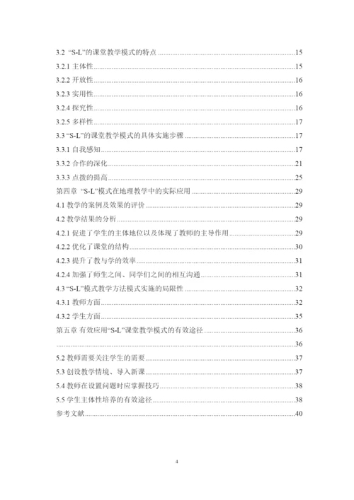 【精编】C140新课改下SL教学模式研究及在高中地理教学中的应用论文.docx