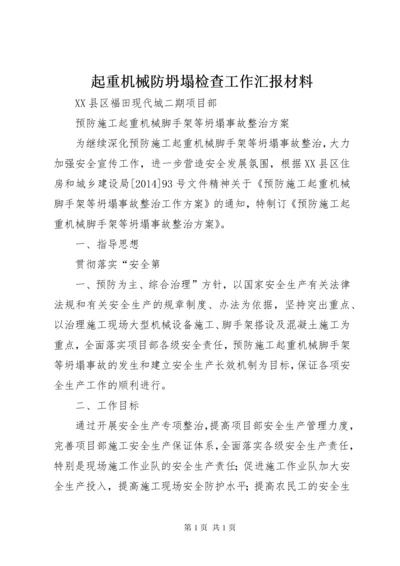 起重机械防坍塌检查工作汇报材料 (3).docx