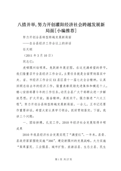 八措并举,努力开创灌阳经济社会跨越发展新局面[小编推荐].docx