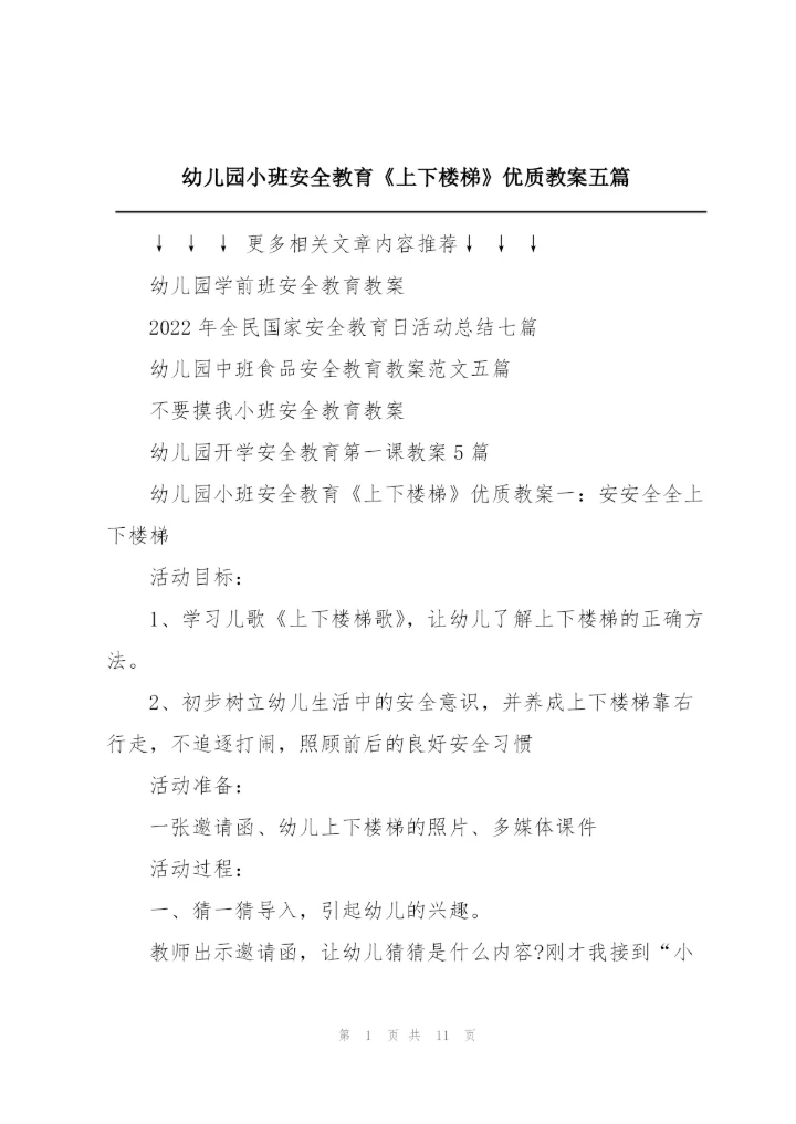 幼儿园小班安全教育《上下楼梯》优质教案五篇.docx