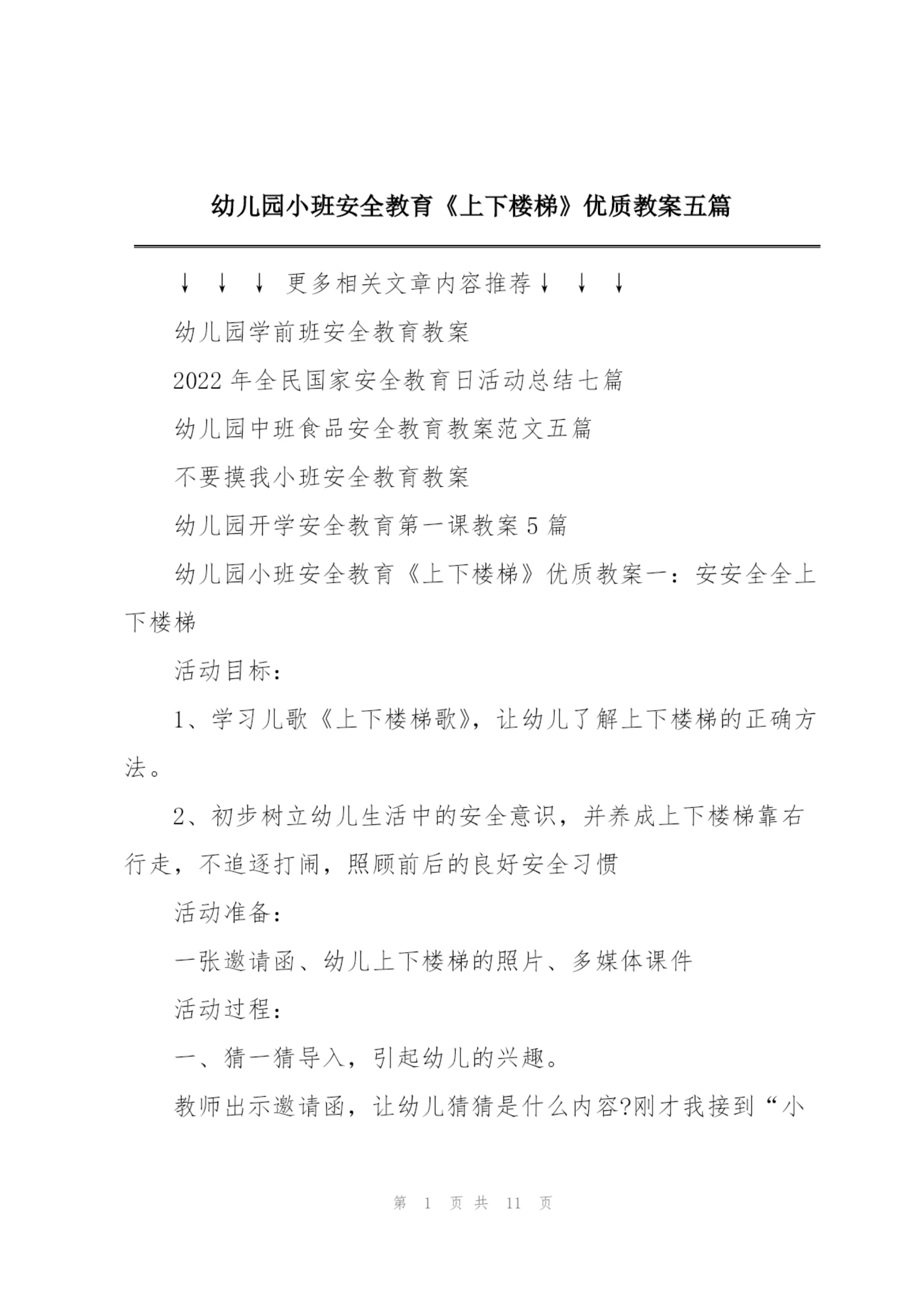 幼儿园小班安全教育《上下楼梯》优质教案五篇.docx