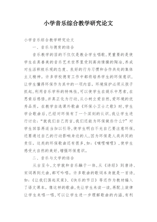 小学音乐综合教学研究论文.docx