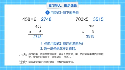 人教版三年级数学多位数乘一位数第七课时PPT模板