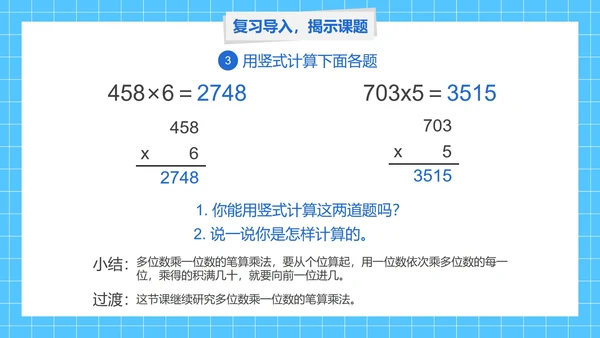 人教版三年级数学多位数乘一位数第七课时PPT模板