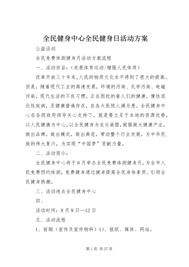 全民健身中心全民健身日活动方案.docx