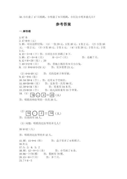 一年级下册数学解决问题50道(达标题).docx