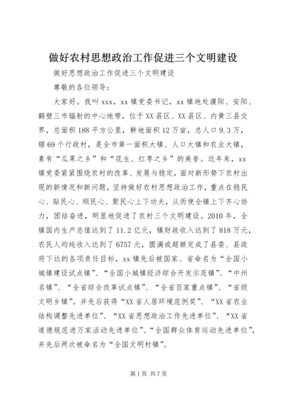 做好农村思想政治工作促进三个文明建设.docx